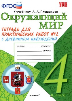 Окружающий мир. 4класс. Тетрадь для практических работ с дневником наблюдений. Тихомирова, Часть № 2